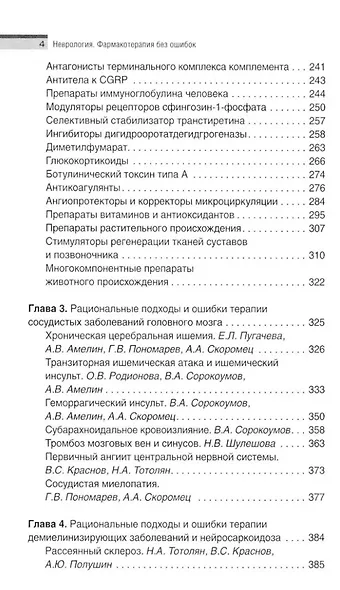 Неврология. Фармакотерапия без ошибок. Руководство для врачей - фото 4