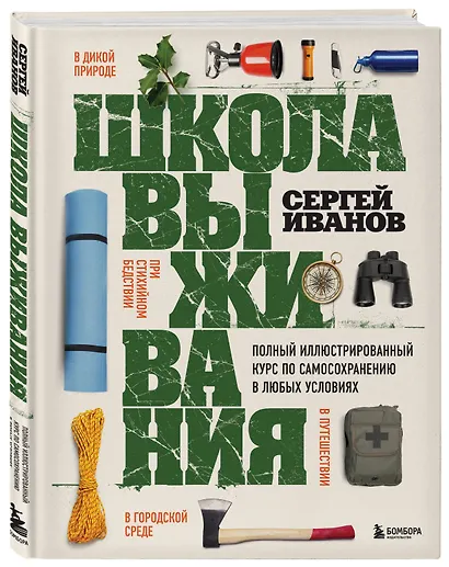 Школа выживания. Полный иллюстрированный курс по самосохранению в любых условиях - фото 3