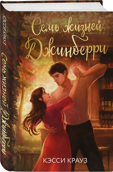 Семь жизней Джинберри - фото 3