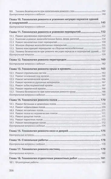 Техническая эксплуатация зданий. Учебное пособие - фото 4