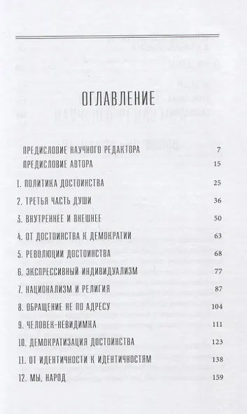 Идентичность: Стремление к признанию и политика неприятия - фото 2
