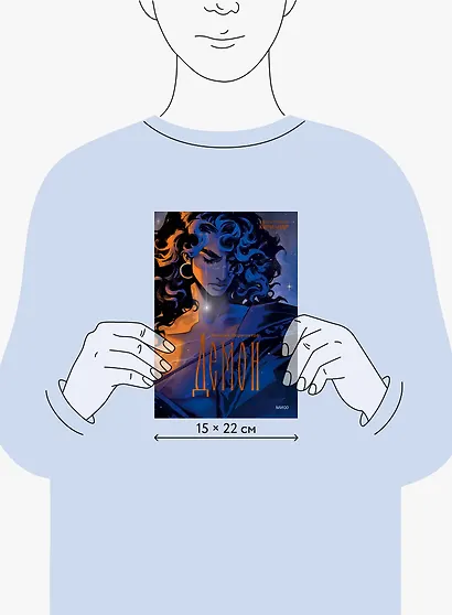 Демон (с иллюстрациями Кориандр) - фото 8