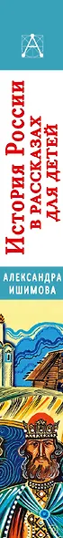 История России в рассказах для детей - фото 10