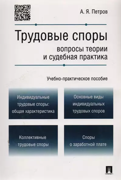 Трудовые споры.Вопросы теории и судебная практика.Учебно-практич.пос. - фото 1