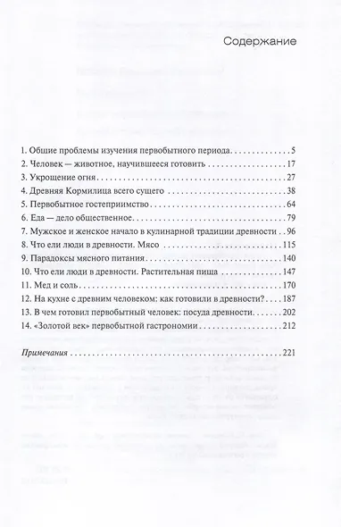 Кухня первобытного человека. Как еда сделала человека разумным - фото 2