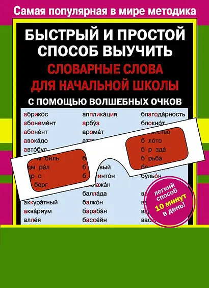 Словарные слова для начальной школы (с волшебными очками) - фото 1