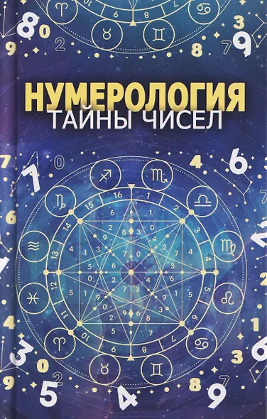 Нумерология. Тайны чисел - фото 1