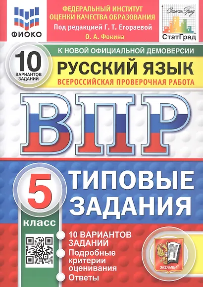 Всероссийская проверочная работа. Русский язык. 5 класс. Типовые задания. 10 вариантов заданий. Подробные критерии оценивания. Ответы. ФГОС Новый - фото 1