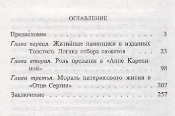 Ответы предания: Жития святых в духовном поиске Толстого - фото 2