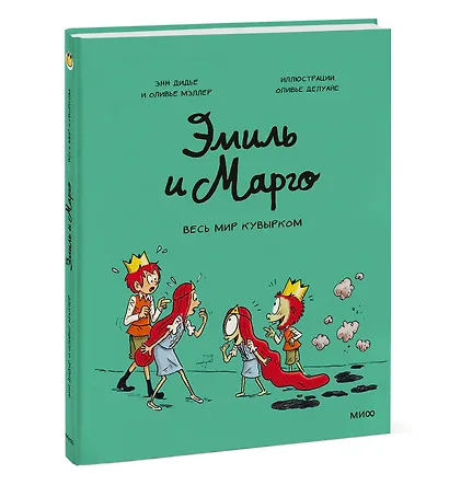 Эмиль и Марго. Весь мир кувырком - фото 3
