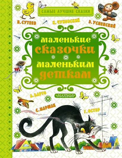 Маленькие сказочки маленьким деткам (К. Чуковский, С. Маршак, В. Сутеев, А. Барто и др.) - фото 1