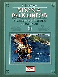 Эпоха викингов в Северной Европе и на Руси - фото 1
