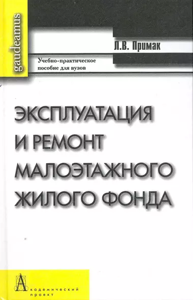 Эксплуатация и ремонт малоэтажного жилого фонда: Учебно-практическое пособие / (Gaudeamus). Примак Л. (Трикста) - фото 1