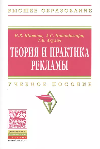 Теория и практика рекламы. Учебное пособие - фото 1