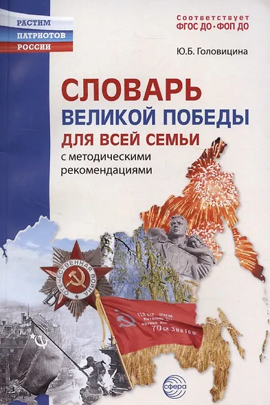 Словарь Великой Победы для всей семьи - фото 1