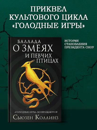 Баллада о змеях и певчих птицах - фото 4