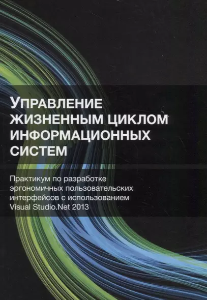 Управление жизненным циклом информационных систем. Практикум по разработке эргономичных пользовательских интерфейсов с использованием Visual Studio.Net 2013 - фото 1