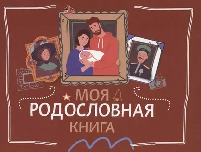 Моя родословная книга - фото 1