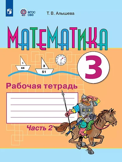 Математика. 3 класс. Рабочая тетрадь. В двух частях. Часть 2 (для обучающихся с интеллектуальными нарушениями) - фото 1