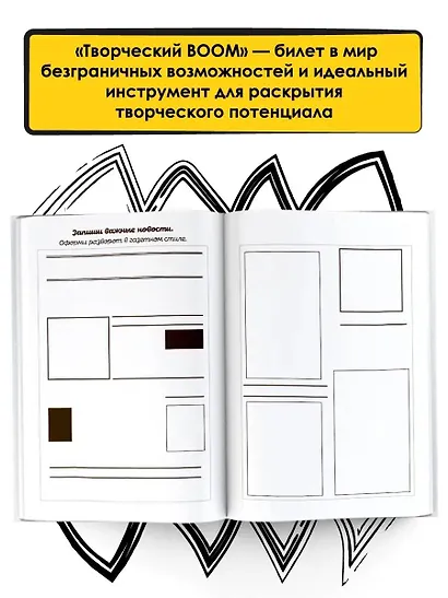 Творческий BOOM! Блокнот смелых идей - фото 6