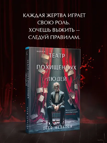 Театр похищенных людей - фото 4