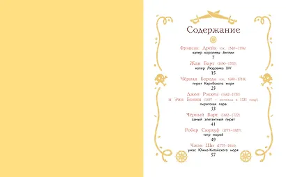 Пираты и корсары. Увлекательные истории - фото 10