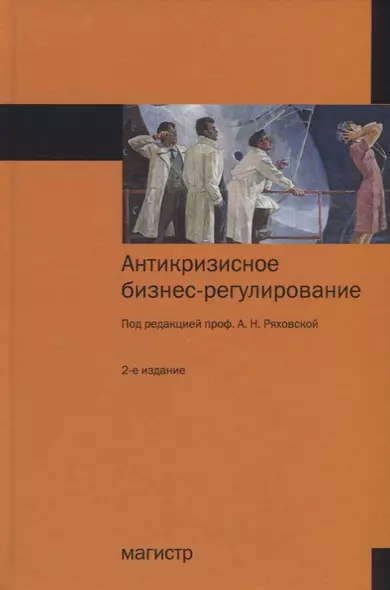 Антикризисное бизнес-регулирование Монография (2 изд.) Ряховская - фото 1