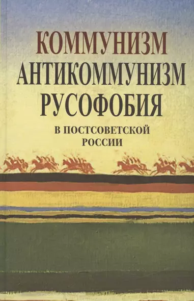 Коммунизм, антикоммунизм, русофобия в постсоветской России - фото 1