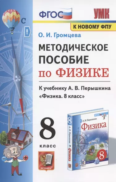 Методическое пособие по физике. К учебнику А. В. Перышкина "Физика. 8 класс" (М.: Экзамен) - фото 1