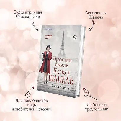 Бросить вызов Коко Шанель - фото 6