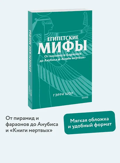 Египетские мифы. От пирамид и фараонов до Анубиса и «Книги мертвых». Покетбук - фото 4