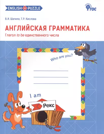 Английская грамматика: Глагол to be единственного числа: рабочая тетрадь для 1-4 классов - фото 1