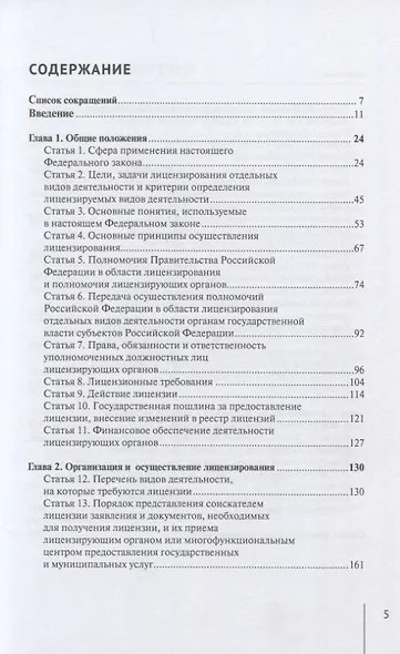 Комментарий к Федеральному закону от 4 мая 2011 г. № 99-ФЗ «О лицензировании отдельных видов деятельности» (постатейный) - фото 2