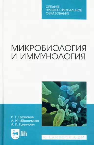 Микробиология и иммунология. Учебное пособие для СПО - фото 1