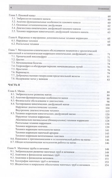 Остеопатическая коррекция измененных функций мочеполовой системы. Руководство для врачей - фото 3