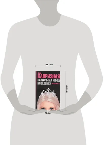 Настольная книга блондинки. Светский путь - фото 2
