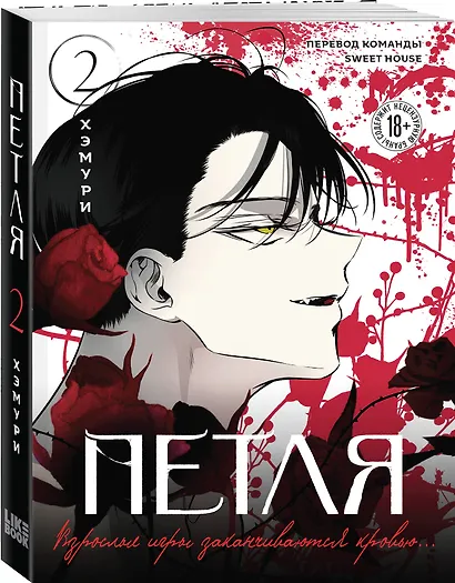 Петля. Том 2 (Trapped). Манхва - фото 3