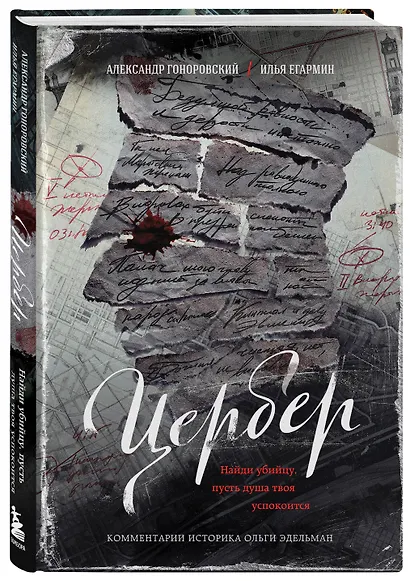 Цербер. Найди убийцу, пусть душа твоя успокоится - фото 3