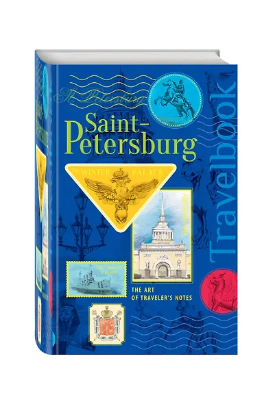 St. Petersburg. The Art of traveler`s Notes Санкт-Петербург. Книга эскизов. Искусство визуальных заметок (на английском языке) (синяя обложка) - фото 2