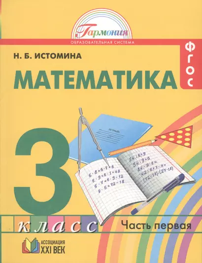 Математика 3 класс. В 2-х частях. ФГОС (Комплект) - фото 1