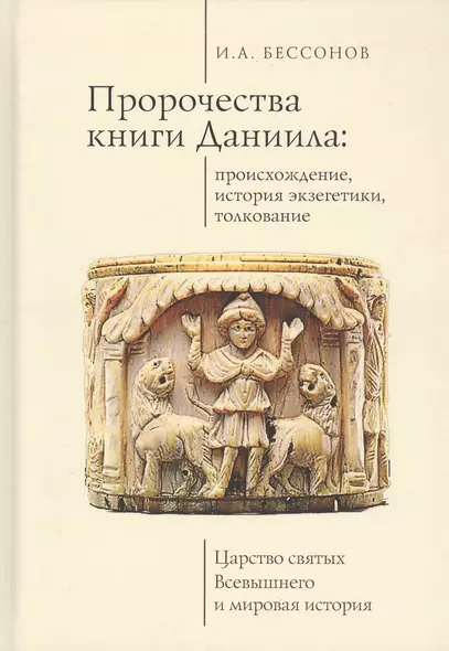 Пророчества книги Даниила: происхождение, история экзегетики, толкование. Царство святых Всевышнего и мировая история - фото 1