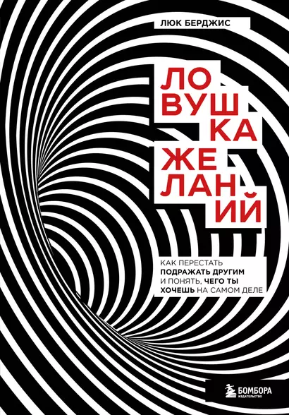 Ловушка желаний. Как перестать подражать другим и понять, чего ты хочешь на самом деле - фото 1