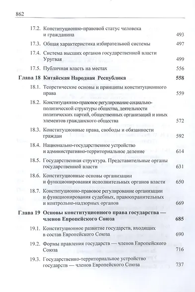 Конституционное (государственное) право зарубежных стран. Учебник для студентов вузов, обучающихся по направлению подготовки "Юриспруденция" - фото 7