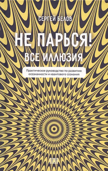 Не парься! Все иллюзия. Практическое руководство по развитию осознанности и квантового сознания - фото 1