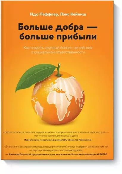 Больше добра – больше прибыли. Как создать крупный бизнес, не забывая о социальной ответственности - фото 1