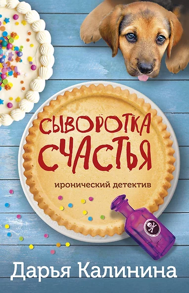 Сыворотка счастья - фото 1