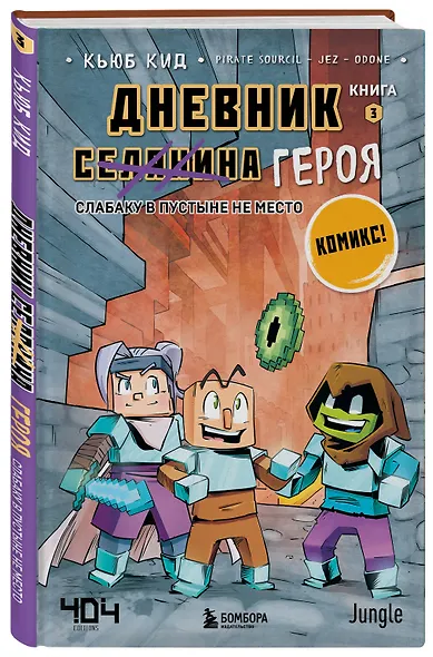 Комплект из 5-ти книг: Майнкрафт. Дневник героя в комиксах - фото 9