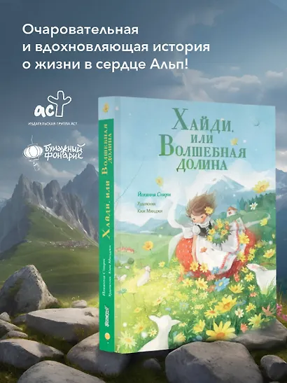 Хайди, или Волшебная долина - фото 4