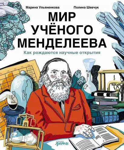 Мир ученого Менделеева: Как рождаются научные открытия - фото 1