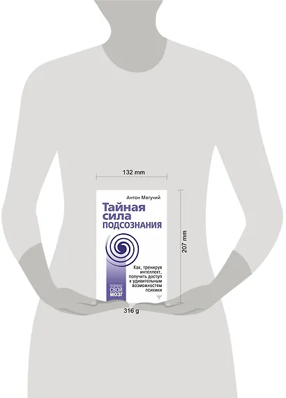 Тайная сила подсознания. Как, тренируя интеллект, получить доступ к удивительным возможностям психики - фото 3